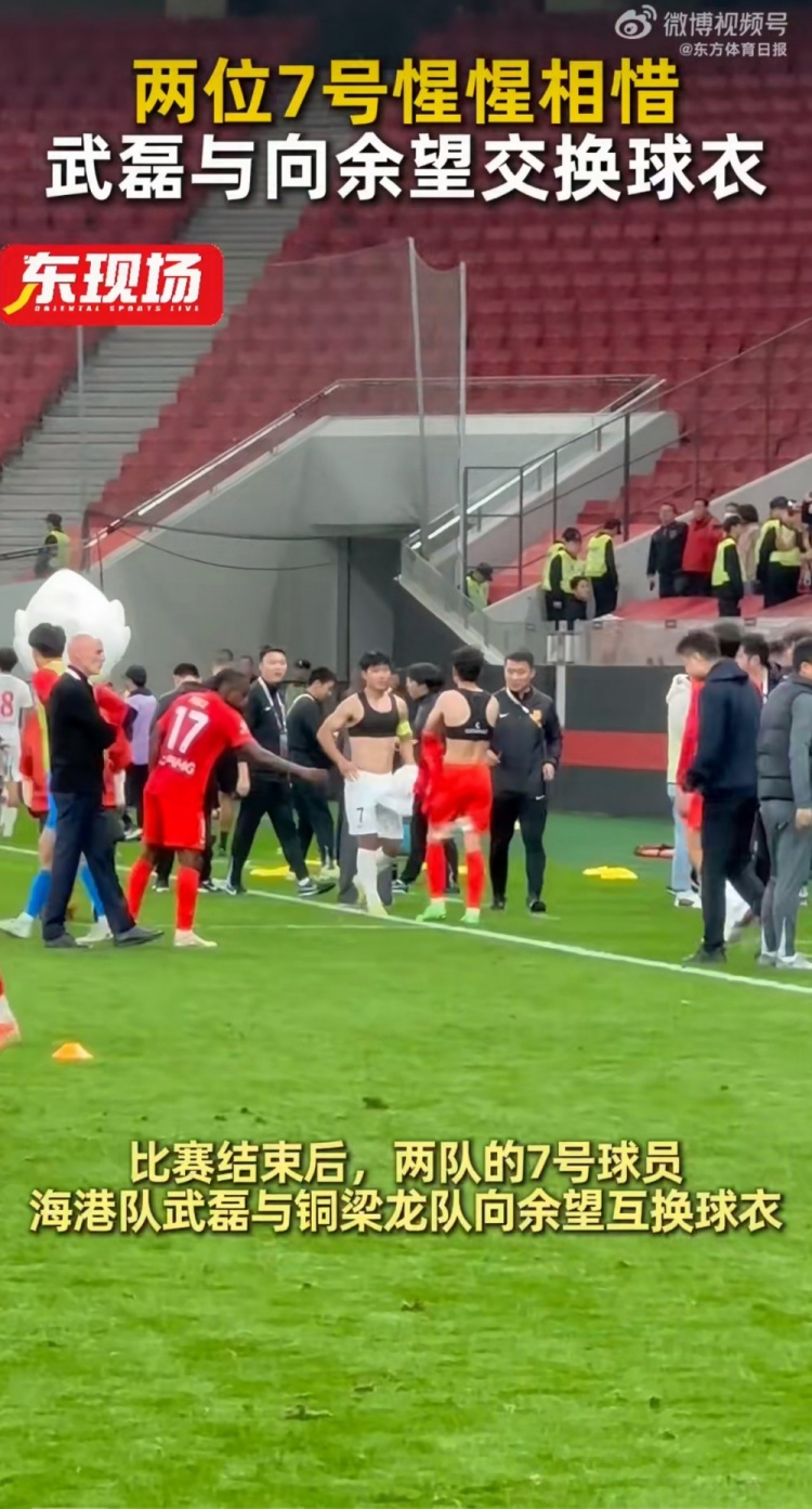 海港主场负铜梁龙 武磊赛后与向余望交换7号球衣