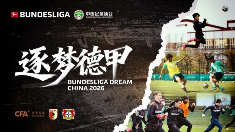 逐梦德甲第三季官宣：西安选拔队赴德，两周特训奥格斯堡与勒沃库森