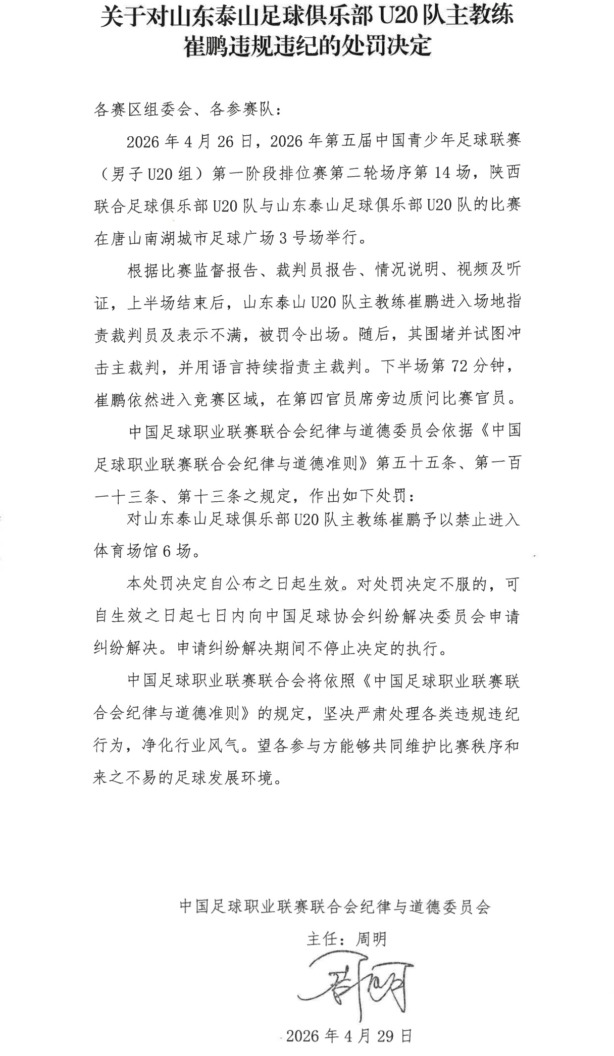 崔鹏辱骂裁判停赛6场 泰山U20主帅被罚后持续围攻主裁 崔鹏辱骂裁判停赛6场 泰山U20主帅被罚后持续围攻主裁