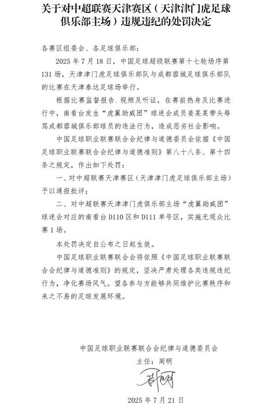 辱骂家属致韦世豪失控染红 姜某某被拘7日 天津赛区遭空场处罚