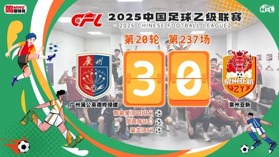 广州蒲公英3-0泉州取关键三分 距争冠组仅差1分