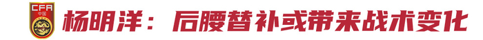 国足中场变数：塞尔吉尼奥与杨明洋成最后两场18强赛关键