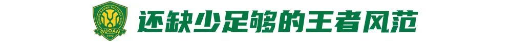 12场不败背后：国安换帅见效，但遇弱不强成隐患