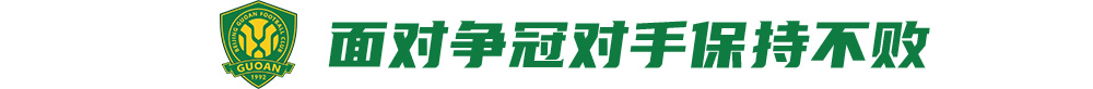 国安伤员满营仍叫板海港：法比奥喊出赢球宣言