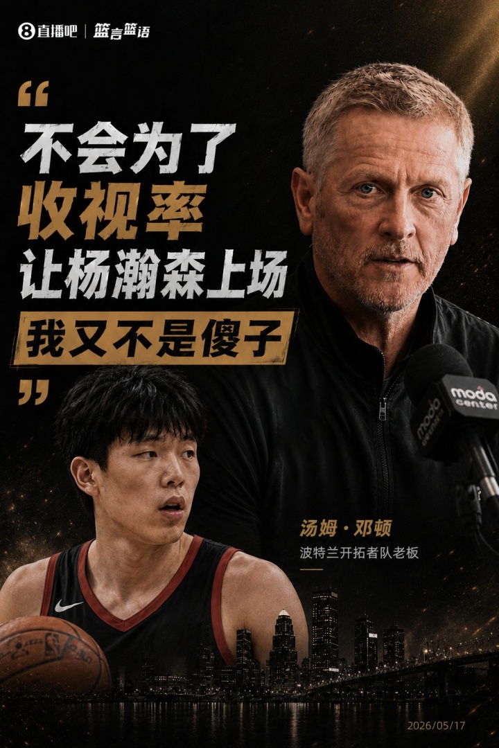邓顿:杨瀚森未获出场资格 不会为收视率妥协 邓顿:杨瀚森未获出场资格 不会为收视率妥协