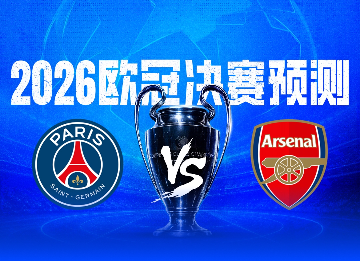 欧冠决赛数据极端反差:巴黎44球矛尖 vs 阿森纳6失球盾固