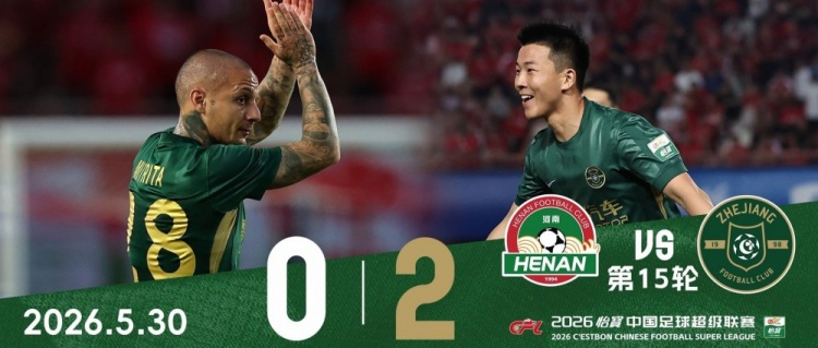 浙江客场2-0河南,13年后航海体育场再赢球 浙江客场2-0河南,13年后航海体育场再赢球